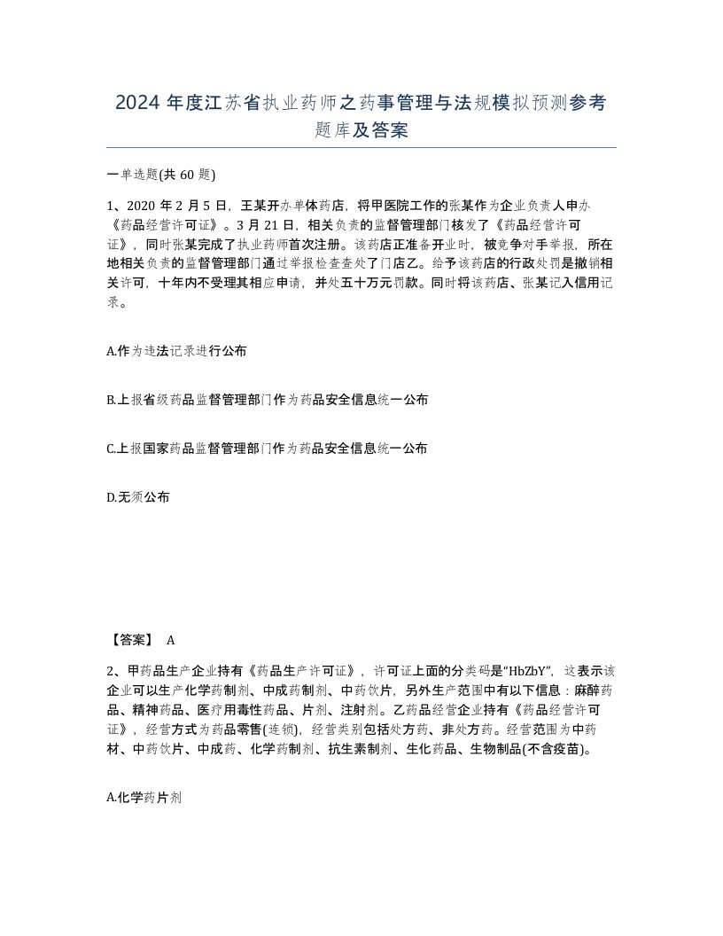 2024年度江苏省执业药师之药事管理与法规模拟预测参考题库及答案