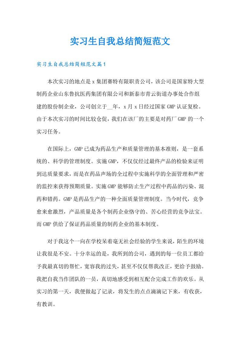 实习生自我总结简短范文