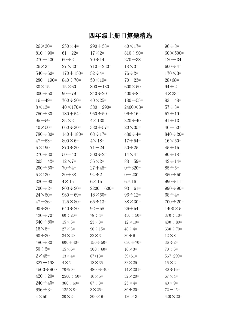 小学四年级数学上册口算题精选练习题