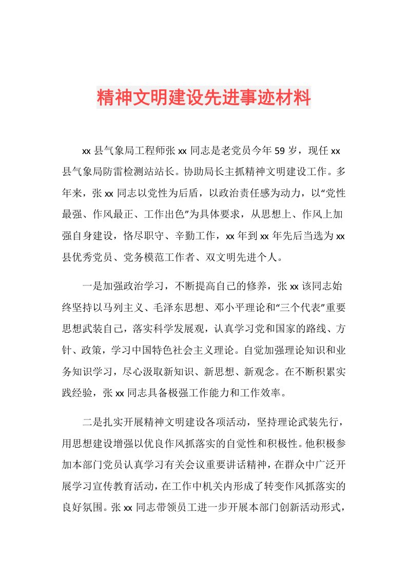 精神文明建设先进事迹材料