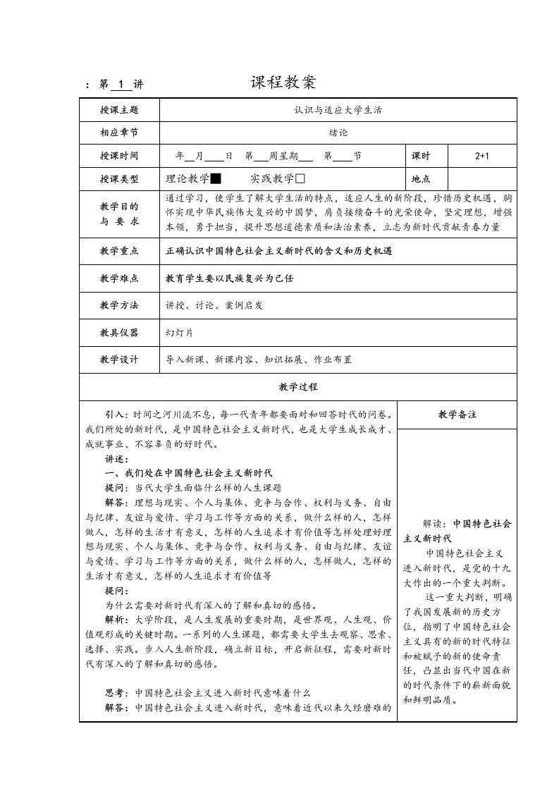 思想道德修养与法律基础2018年版教(学)案