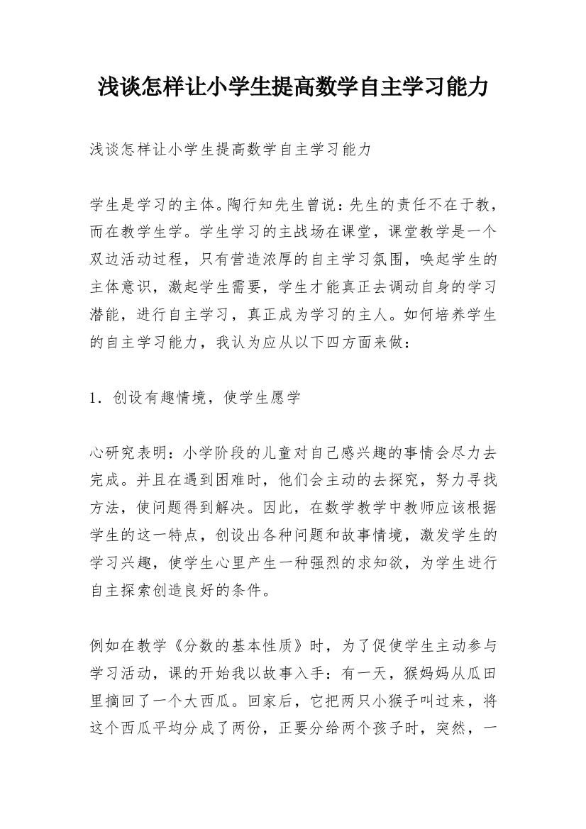 浅谈怎样让小学生提高数学自主学习能力