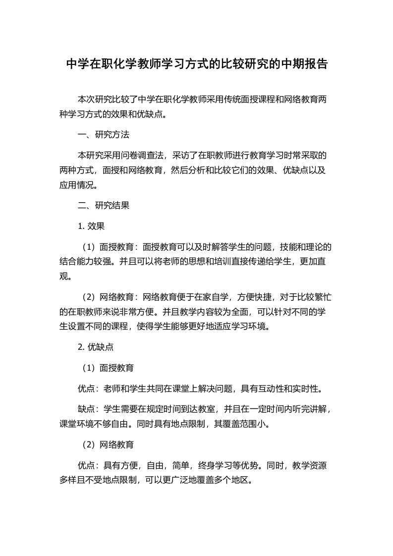 中学在职化学教师学习方式的比较研究的中期报告