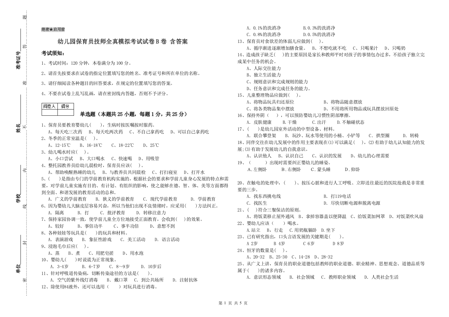 幼儿园保育员技师全真模拟考试试卷B卷-含答案