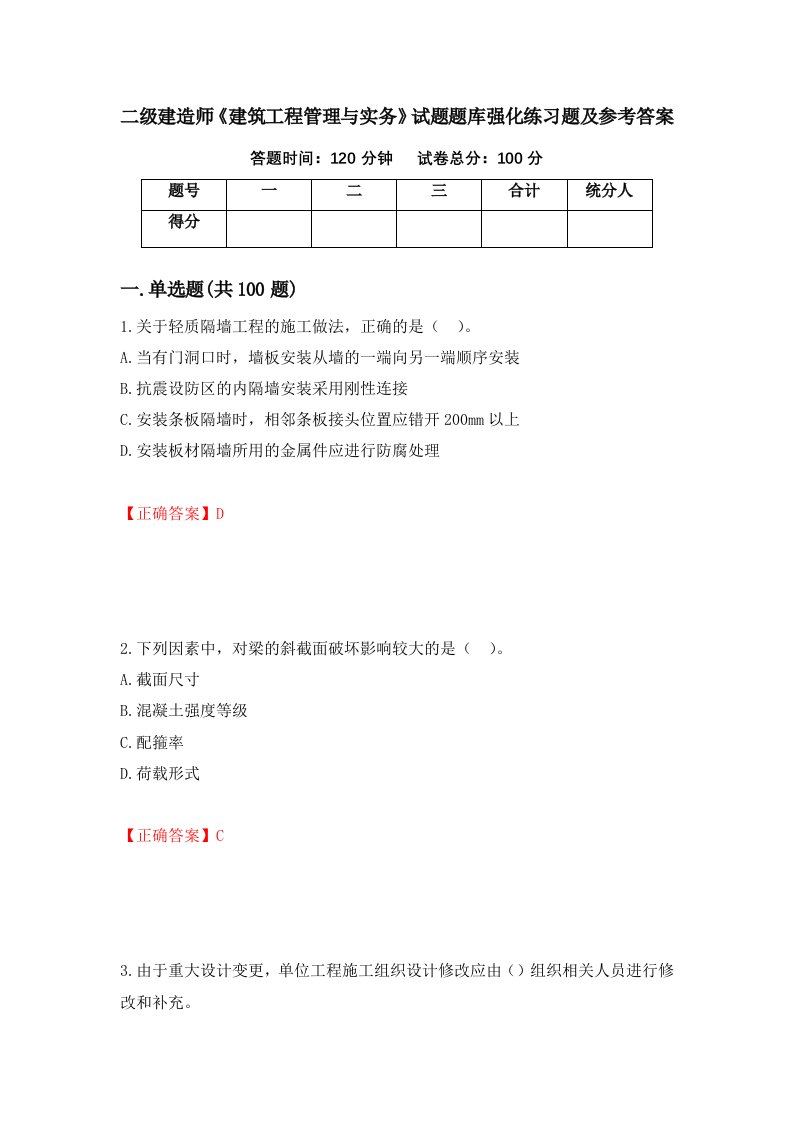 二级建造师建筑工程管理与实务试题题库强化练习题及参考答案第80期