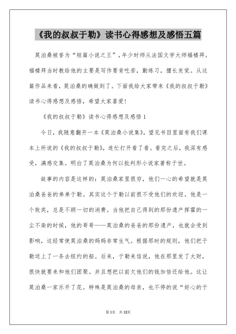 我的叔叔于勒读书心得感想及感悟五篇