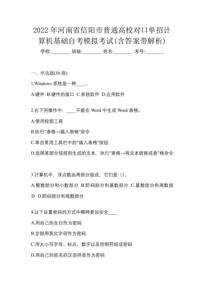 2022年河南省信阳市普通高校对口单招计算机基础自考模拟考试含答案带解析