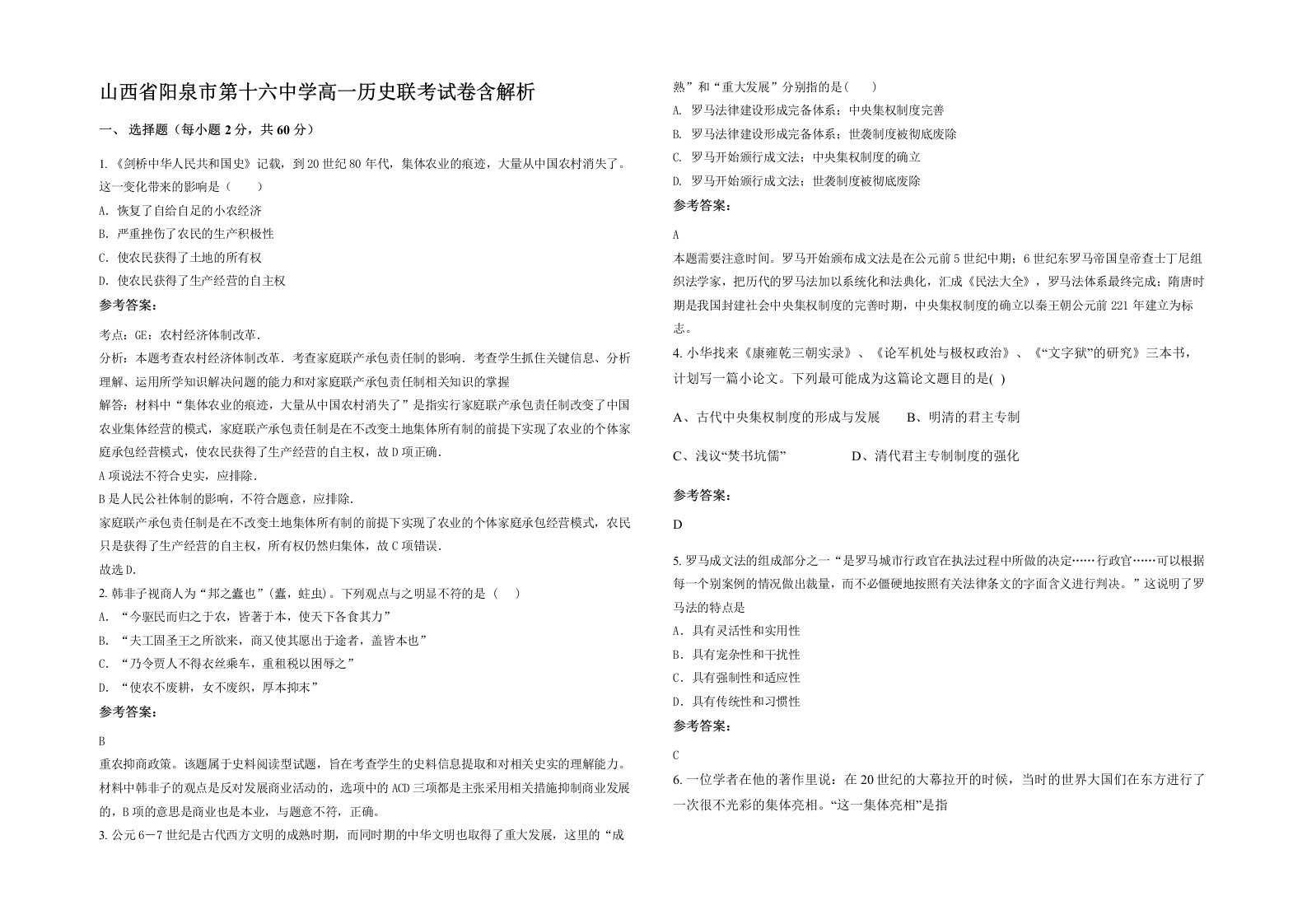 山西省阳泉市第十六中学高一历史联考试卷含解析