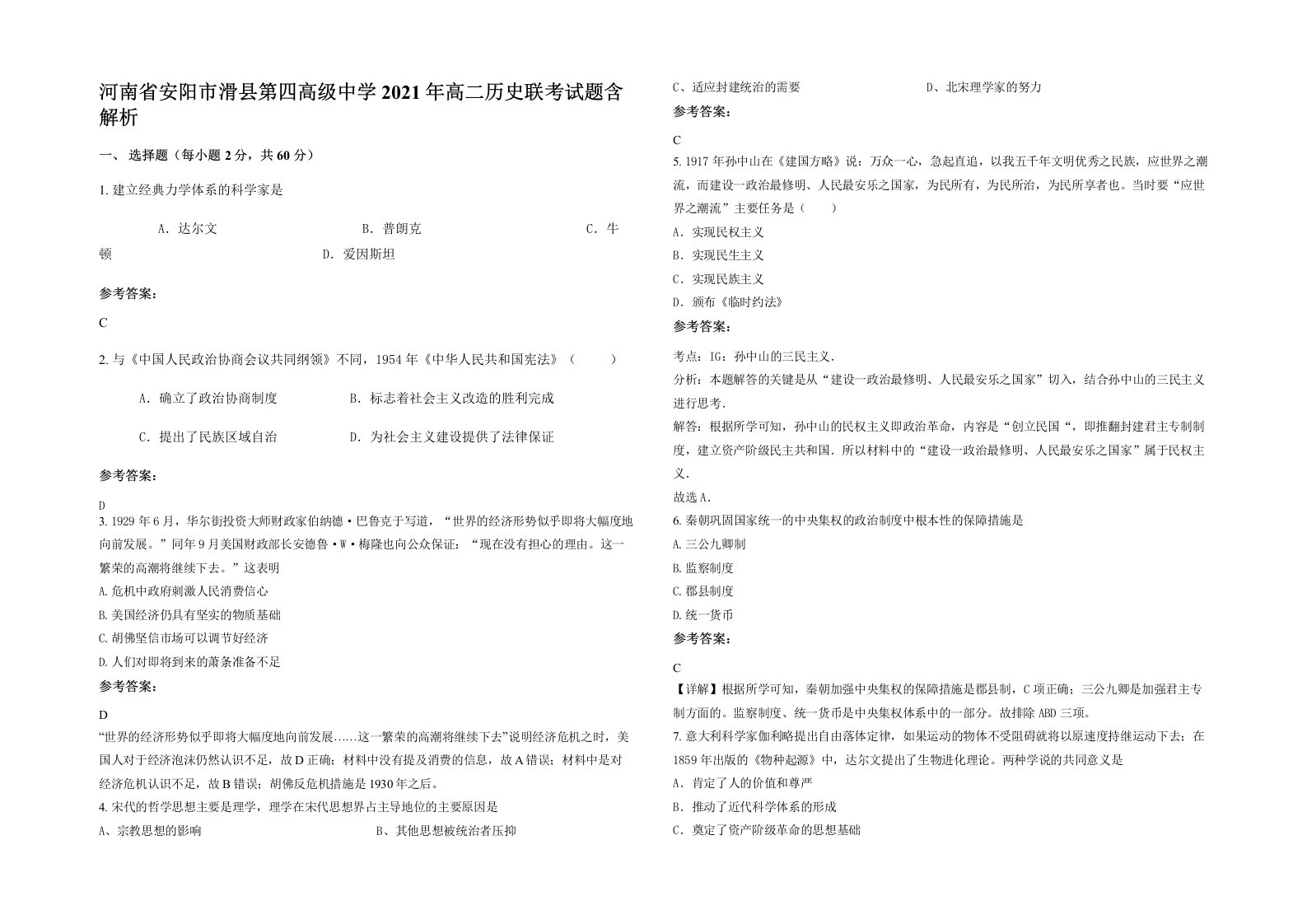 河南省安阳市滑县第四高级中学2021年高二历史联考试题含解析