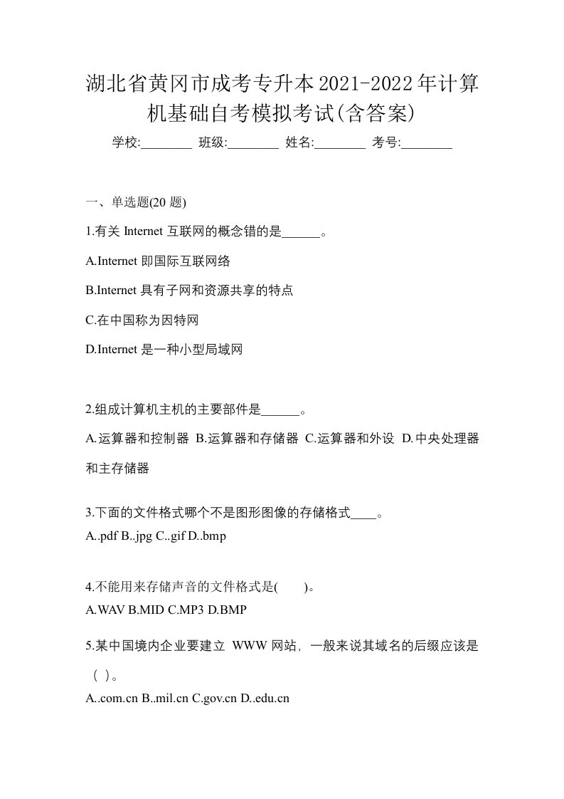 湖北省黄冈市成考专升本2021-2022年计算机基础自考模拟考试含答案