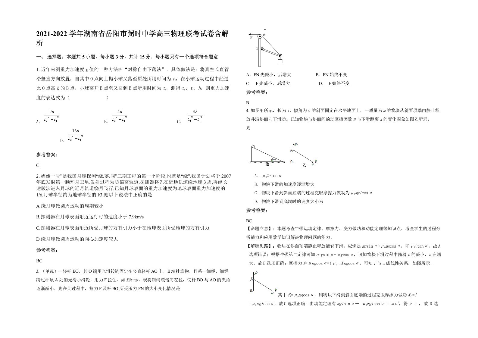 2021-2022学年湖南省岳阳市弼时中学高三物理联考试卷含解析