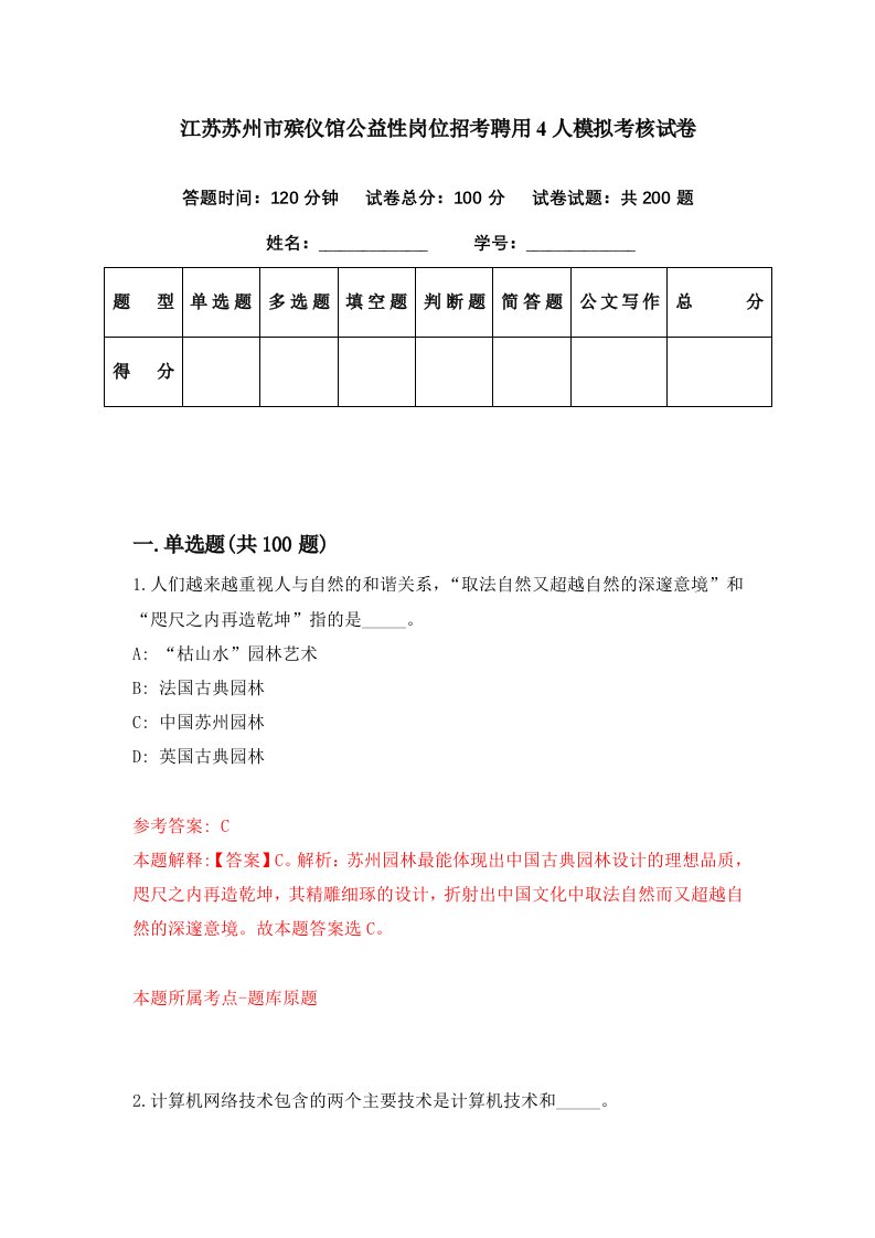 江苏苏州市殡仪馆公益性岗位招考聘用4人模拟考核试卷8