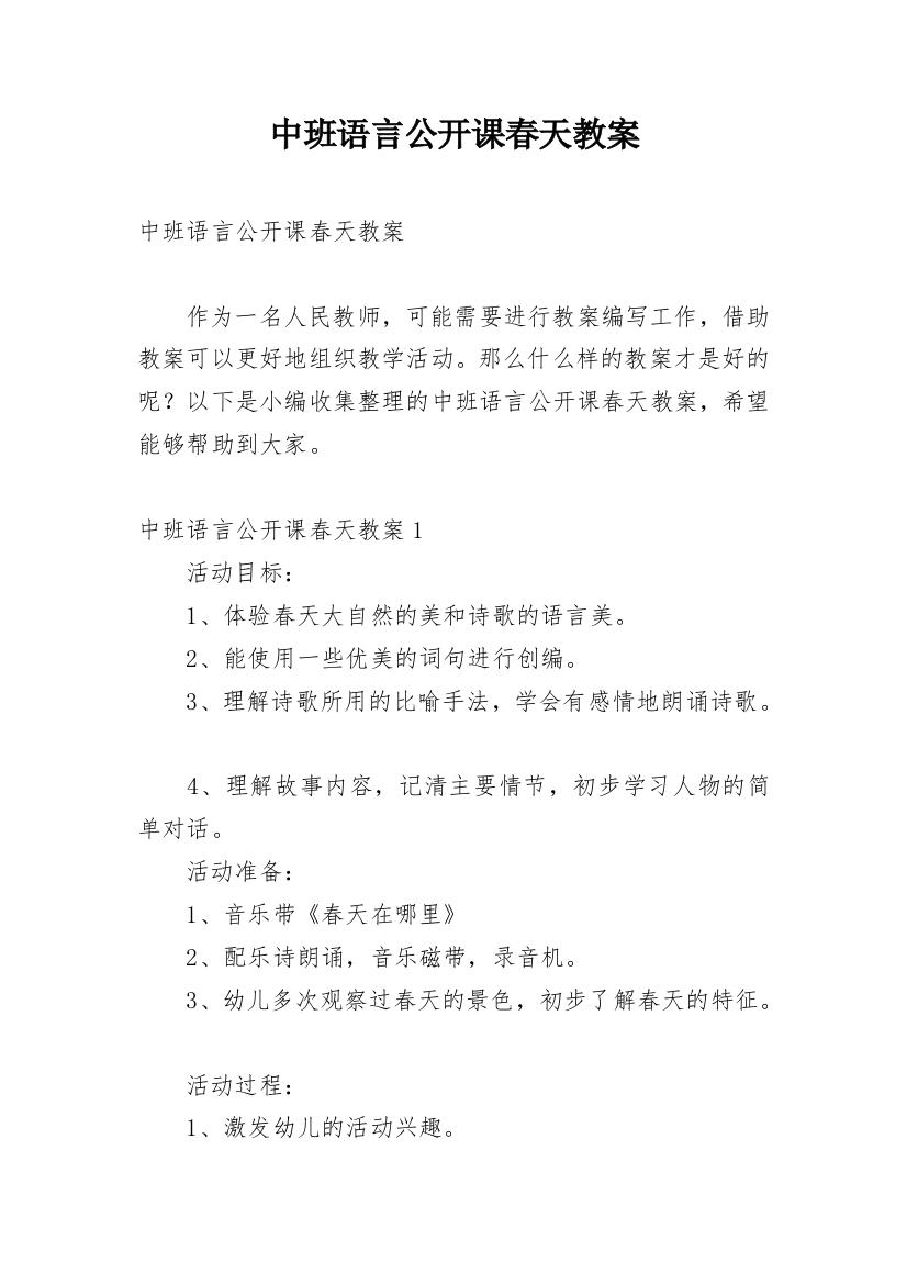 中班语言公开课春天教案