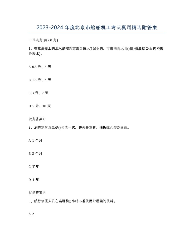 2023-2024年度北京市船舶机工考试真题附答案