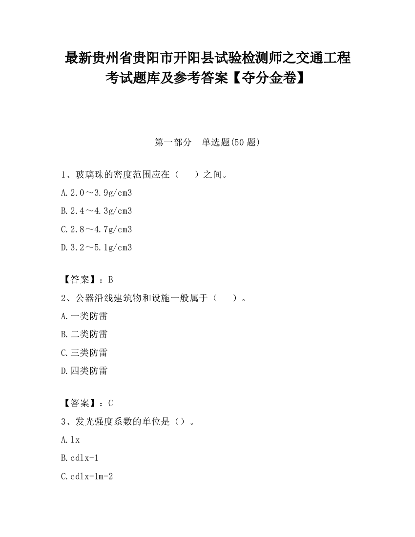 最新贵州省贵阳市开阳县试验检测师之交通工程考试题库及参考答案【夺分金卷】