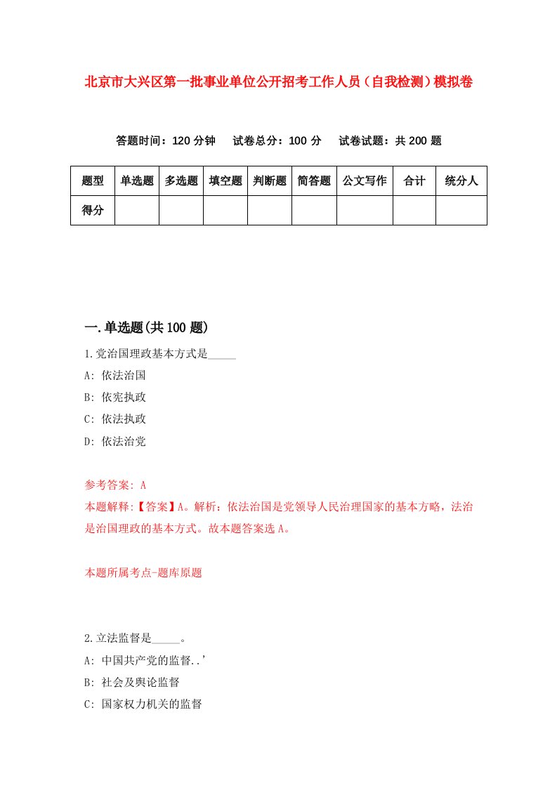 北京市大兴区第一批事业单位公开招考工作人员自我检测模拟卷第6版