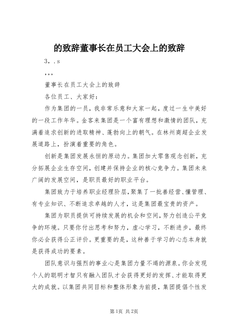 的致辞董事长在员工大会上的致辞