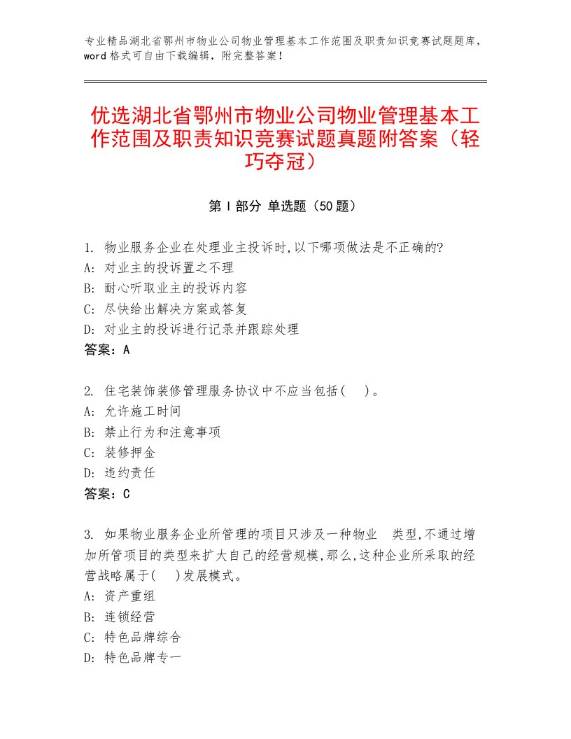 优选湖北省鄂州市物业公司物业管理基本工作范围及职责知识竞赛试题真题附答案（轻巧夺冠）