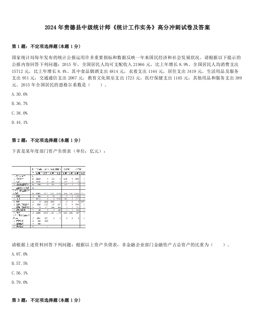 2024年贵德县中级统计师《统计工作实务》高分冲刺试卷及答案