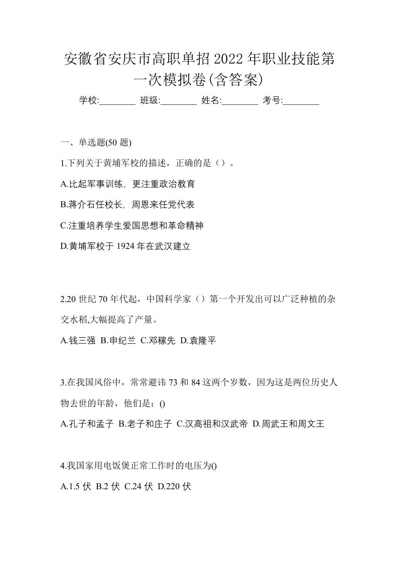 安徽省安庆市高职单招2022年职业技能第一次模拟卷含答案