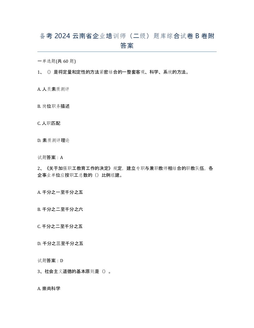 备考2024云南省企业培训师二级题库综合试卷B卷附答案