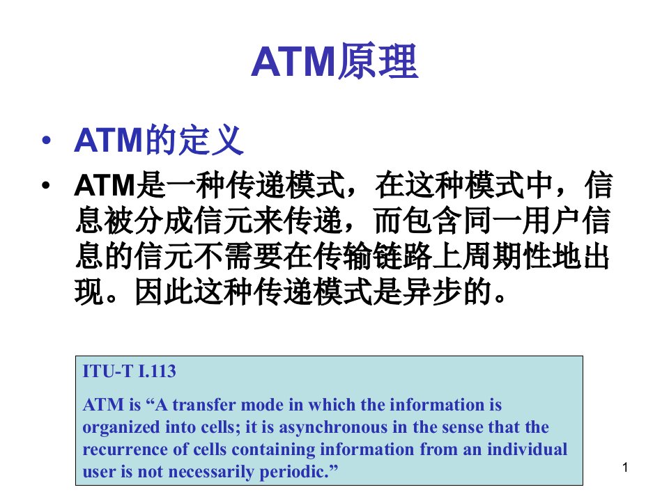 数据通信与计算机网络ATM