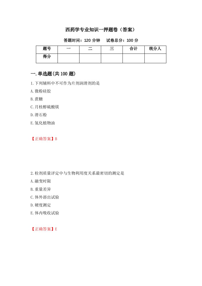 西药学专业知识一押题卷答案67