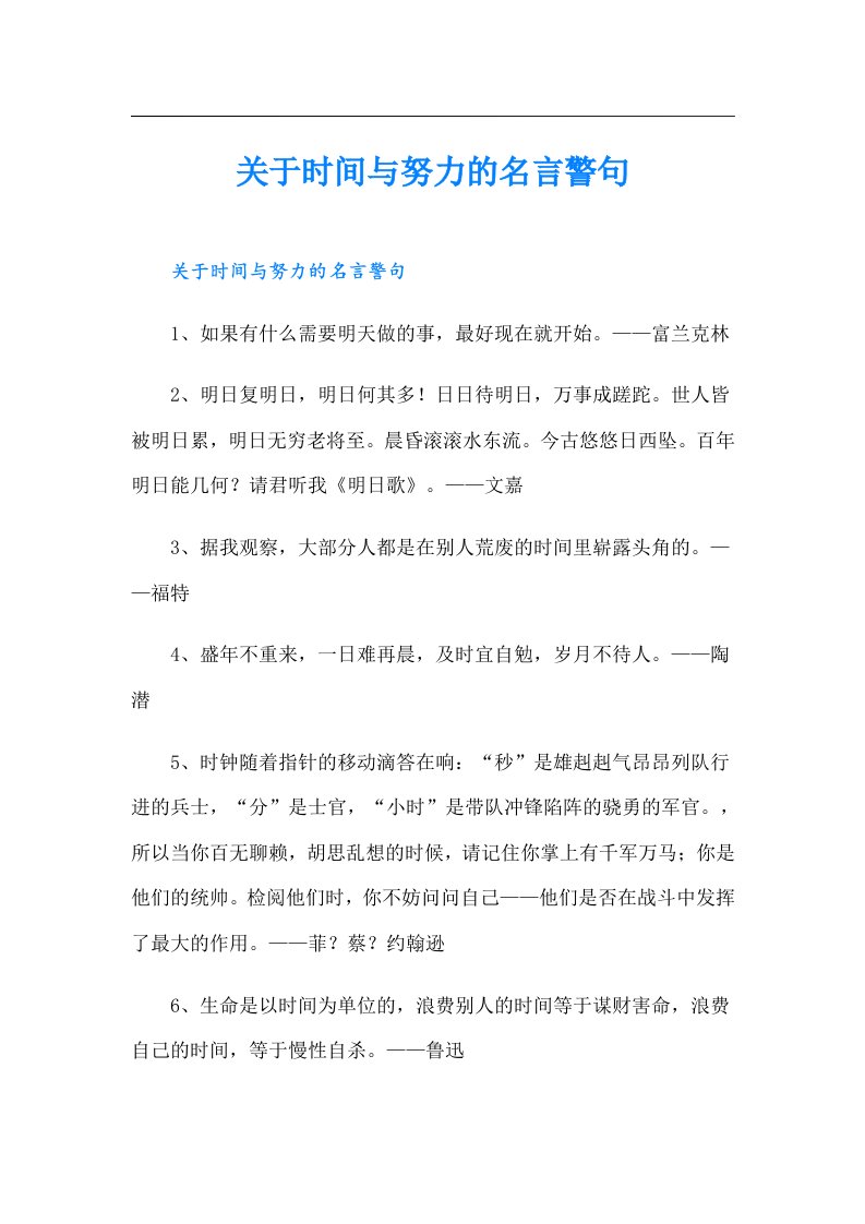 关于时间与努力的名言警句