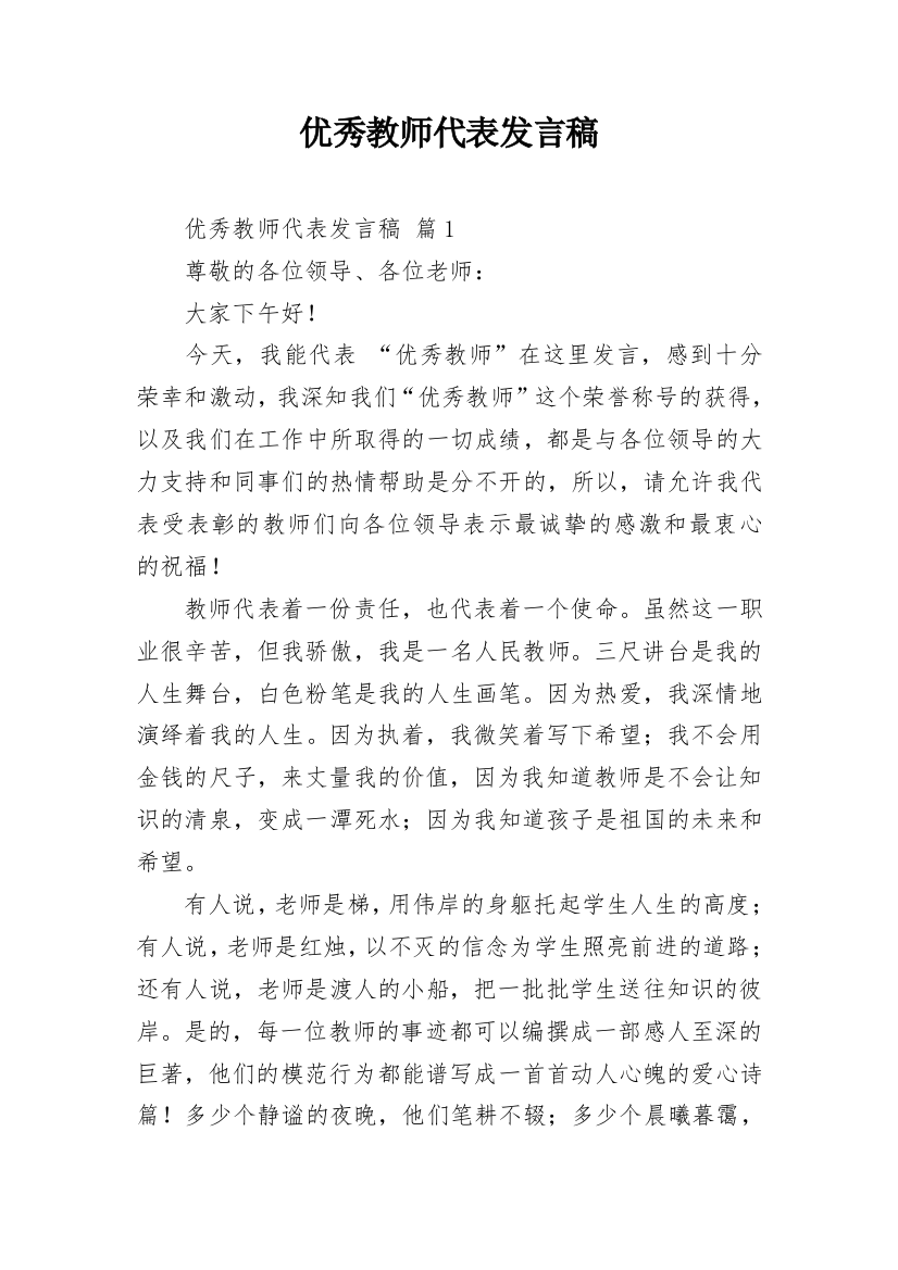 优秀教师代表发言稿_15