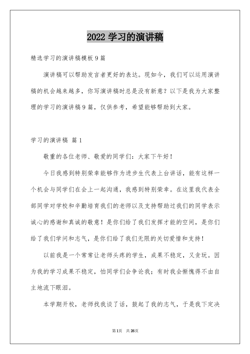 2022学习的演讲稿_138