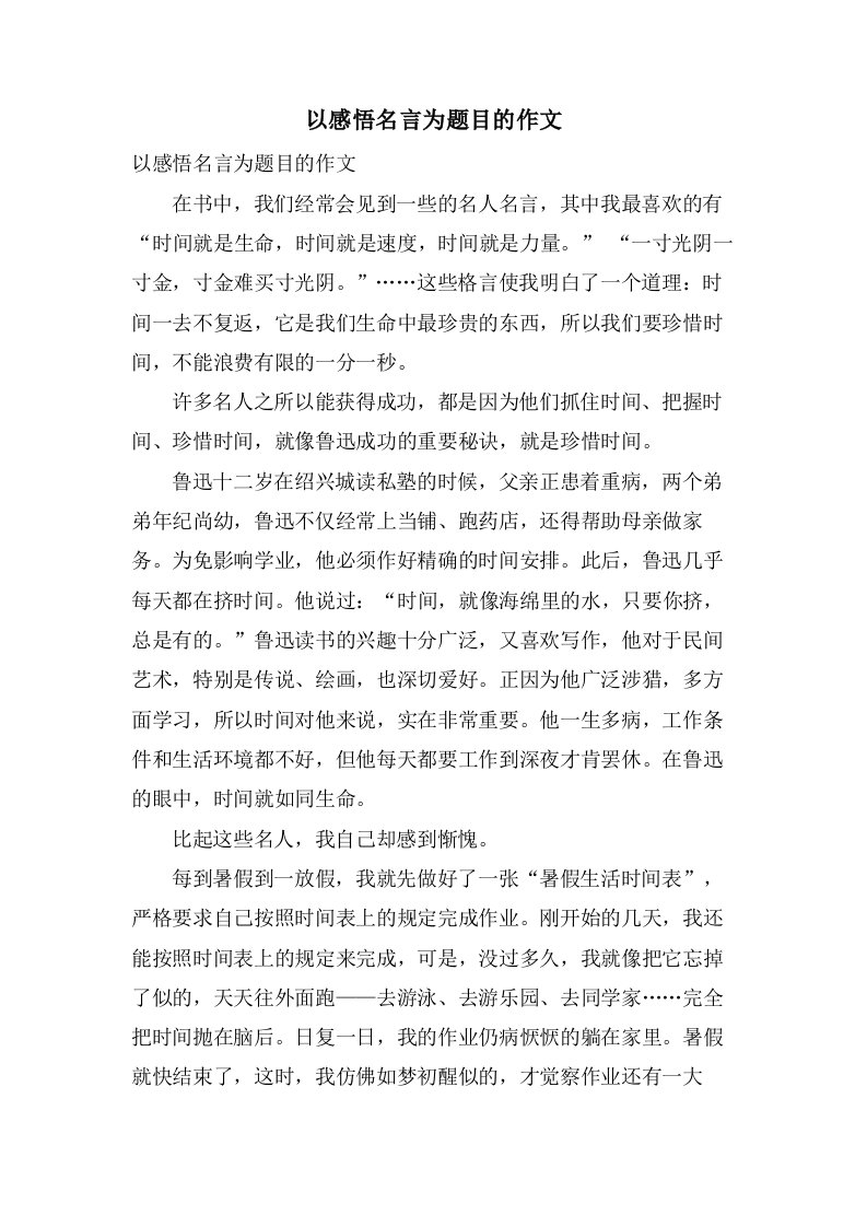 以感悟名言为题目的作文