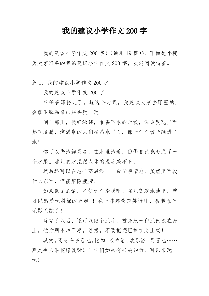 我的建议小学作文200字