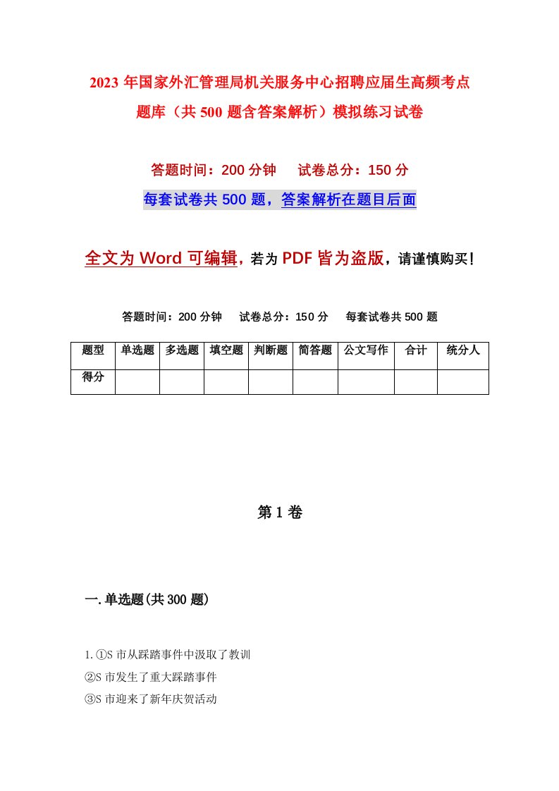 2023年国家外汇管理局机关服务中心招聘应届生高频考点题库共500题含答案解析模拟练习试卷