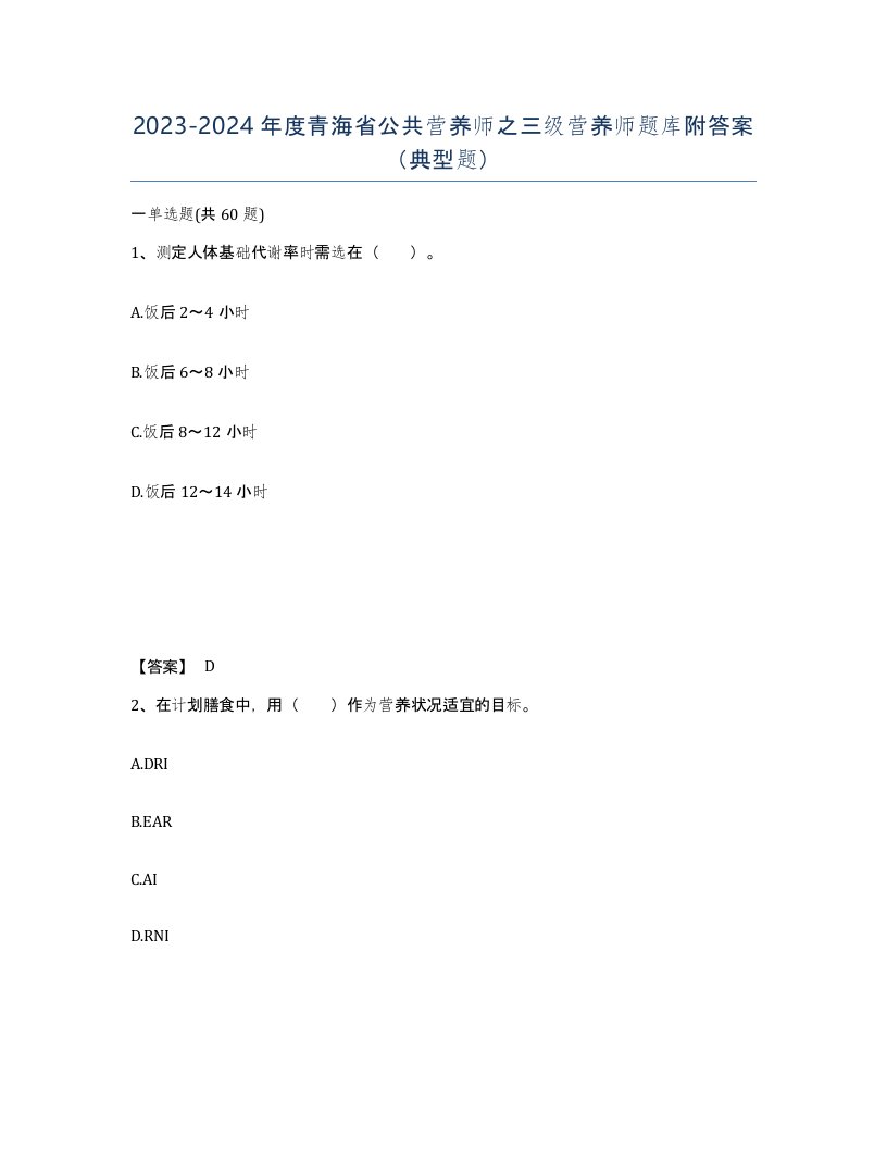 2023-2024年度青海省公共营养师之三级营养师题库附答案典型题