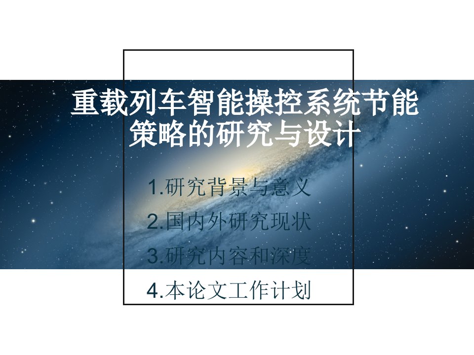 开题报告---重载列车智能操控系统节能策略研究与设计