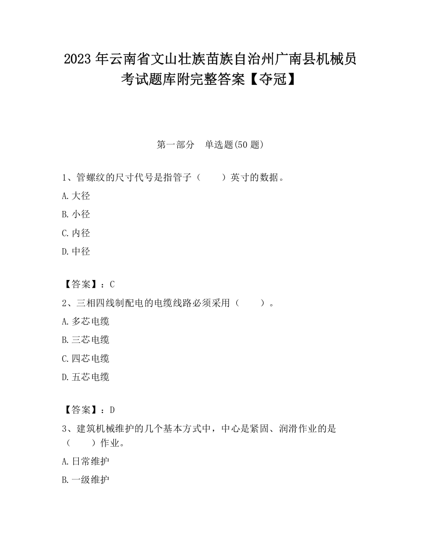 2023年云南省文山壮族苗族自治州广南县机械员考试题库附完整答案【夺冠】