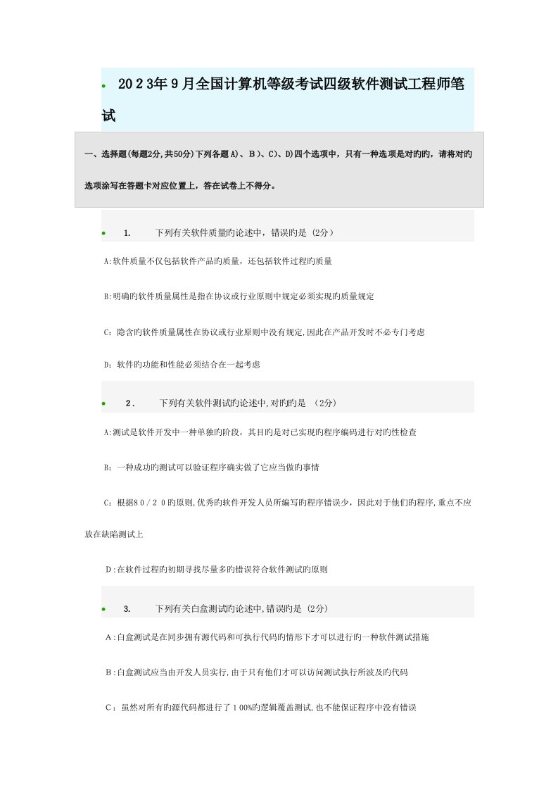 2023年计算机等级考试四级软件测试工程师附答案解析