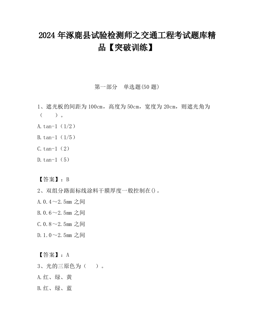 2024年涿鹿县试验检测师之交通工程考试题库精品【突破训练】