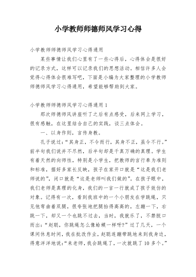 小学教师师德师风学习心得_4