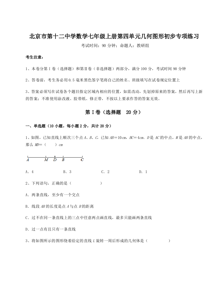 小卷练透北京市第十二中学数学七年级上册第四单元几何图形初步专项练习练习题（解析版）