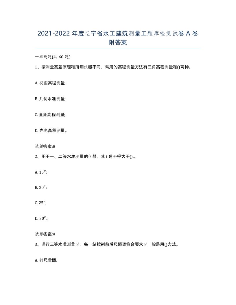 2021-2022年度辽宁省水工建筑测量工题库检测试卷A卷附答案