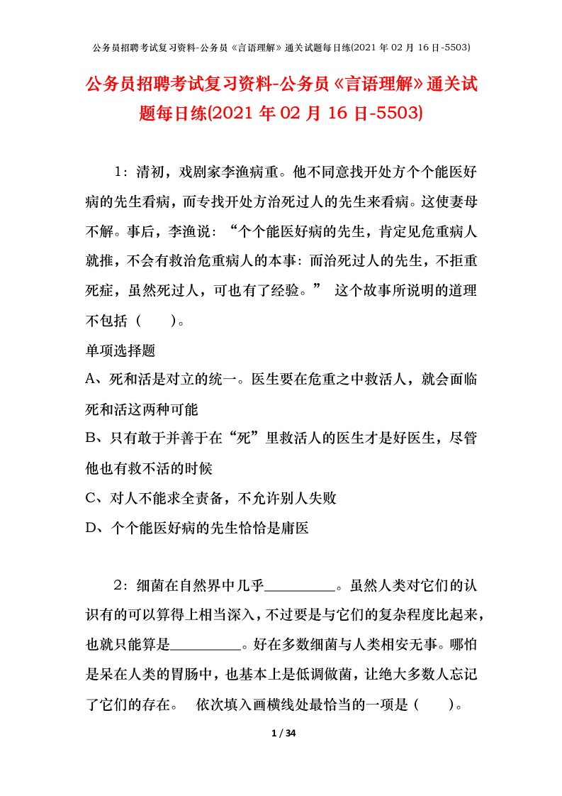 公务员招聘考试复习资料-公务员言语理解通关试题每日练2021年02月16日-5503