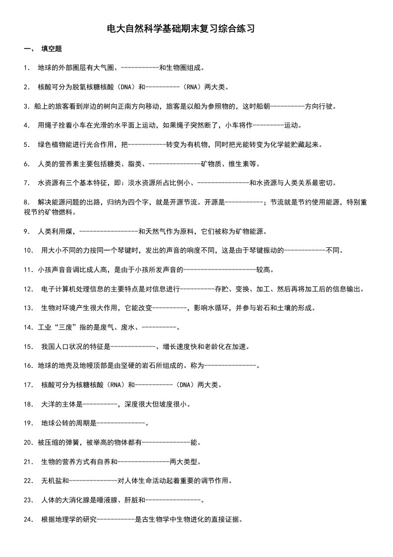 电大自然科学基础期末复习资料