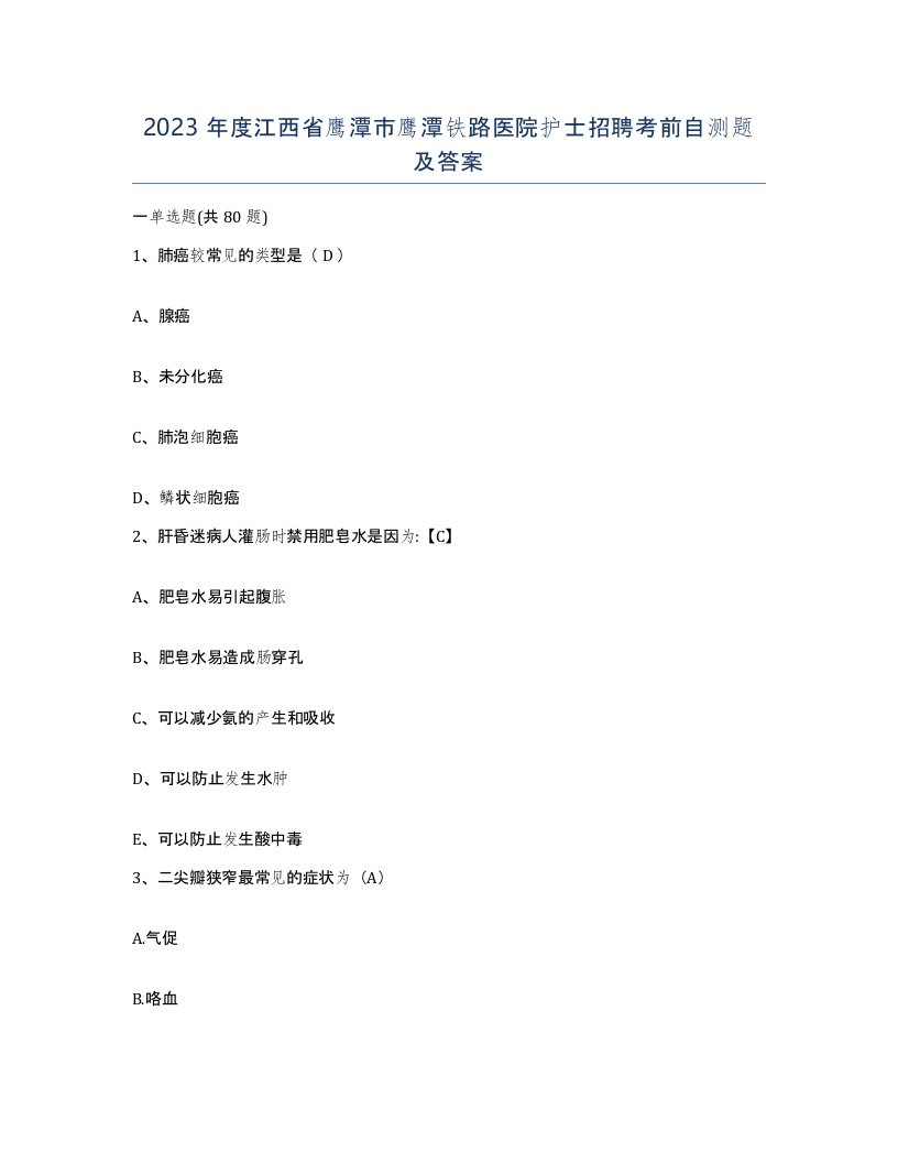 2023年度江西省鹰潭市鹰潭铁路医院护士招聘考前自测题及答案