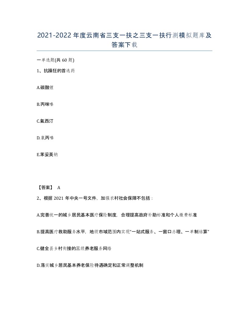 2021-2022年度云南省三支一扶之三支一扶行测模拟题库及答案