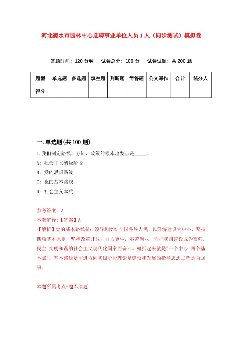 河北衡水市园林中心选聘事业单位人员1人同步测试模拟卷第55套