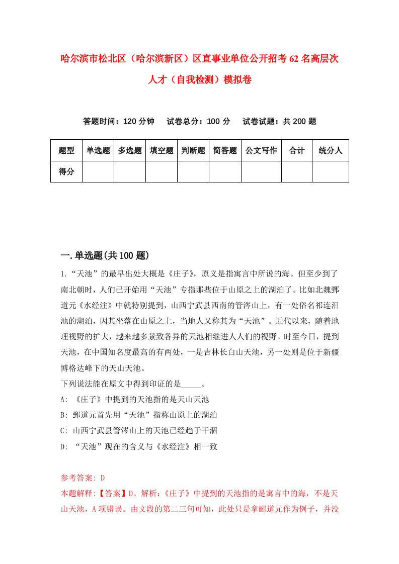 哈尔滨市松北区哈尔滨新区区直事业单位公开招考62名高层次人才自我检测模拟卷第0次