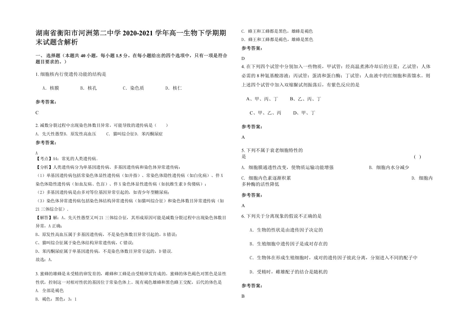 湖南省衡阳市河洲第二中学2020-2021学年高一生物下学期期末试题含解析