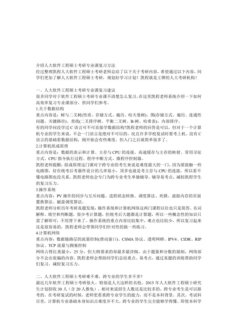 介绍人大软件工程硕士考研专业课复习方法