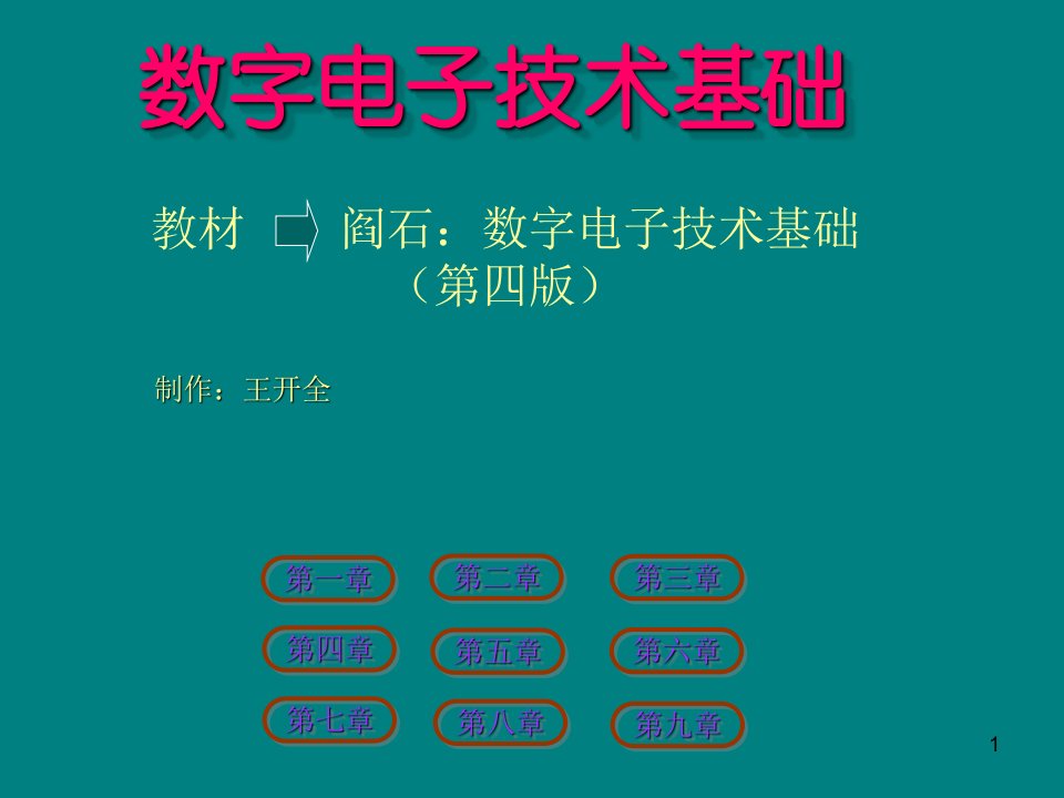 数字电子技术基础课件-医学课件